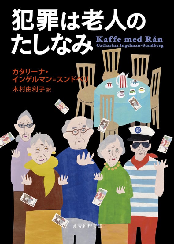 犯罪は老人のたしなみ (創元推理文庫)