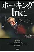ホーキングInc.