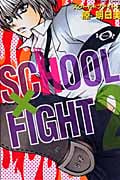 スクール×ファイト (2) (なかよしKC)