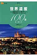 世界遺産 一度は行きたい100選 ヨーロッパ (楽学ブックス 海外 1)