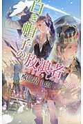 白き帽子の放浪者 (C★NOVELSファンタジア)の詳細を見る