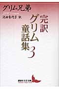 完訳 グリム童話集 (3) (講談社文芸文庫)