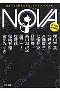 NOVA 書き下ろし日本SFコレクション (6) (河出文庫)