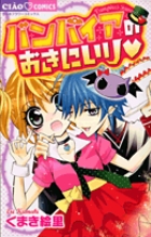 バンパイアのおきに入り (ちゃおC)