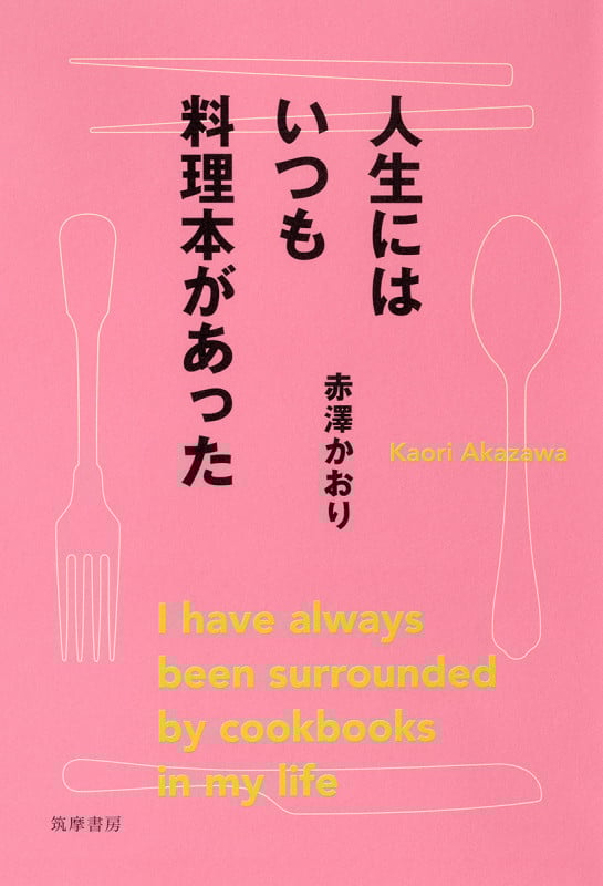 人生にはいつも料理本があった