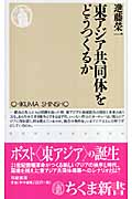 東アジア共同体をどうつくるか (ちくま新書)