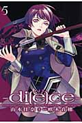 di[e]ce―ダイス― 5 (IDコミックス・ZERO-SUMコミックス)