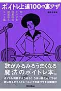ボイトレ上達100の裏ワザ 知ってトクする効果的な練習法&ヒント集