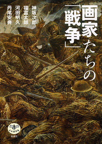 画家たちの「戦争」 (とんぼの本)