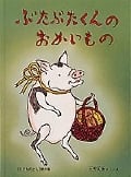 ぶたぶたくんのおかいもの (こどものとも絵本)