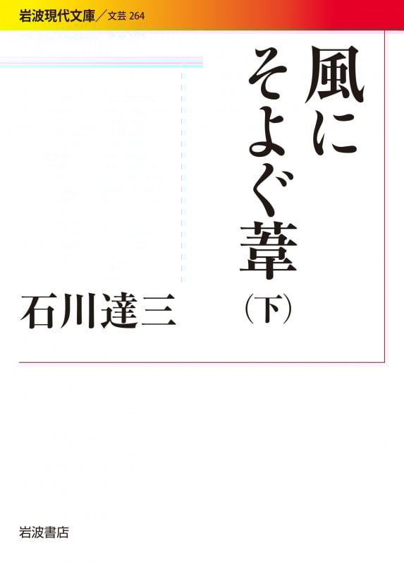 風にそよぐ葦 (下) (岩波現代文庫 文芸 264)