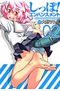しっぽ!エンハンスメント (02) (アクションC)