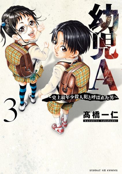 幼児A~史上最年少殺人犯と呼ばれた男~ (3) (サンデーGXコミックス)