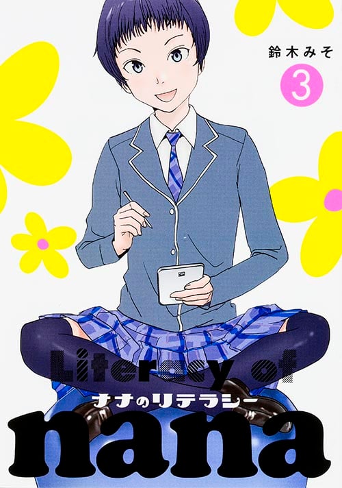 ナナのリテラシー (3) (ビームC)