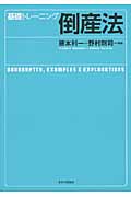 基礎トレーニング 倒産法