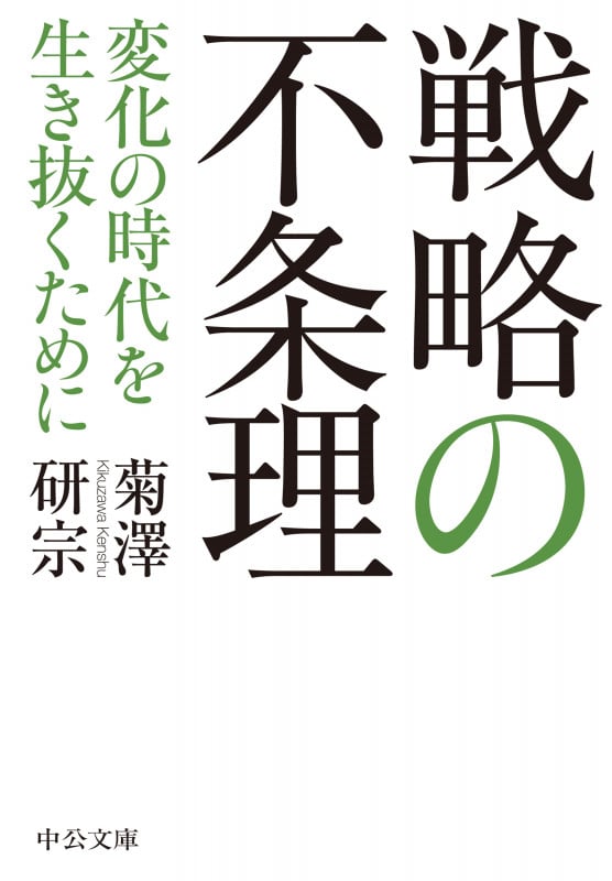 戦略の不条理 変化の時代を生き抜くために (中公文庫)