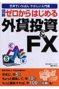 図解 ゼロからはじめる外貨投資&FX