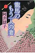 龍馬のもう一人の妻
