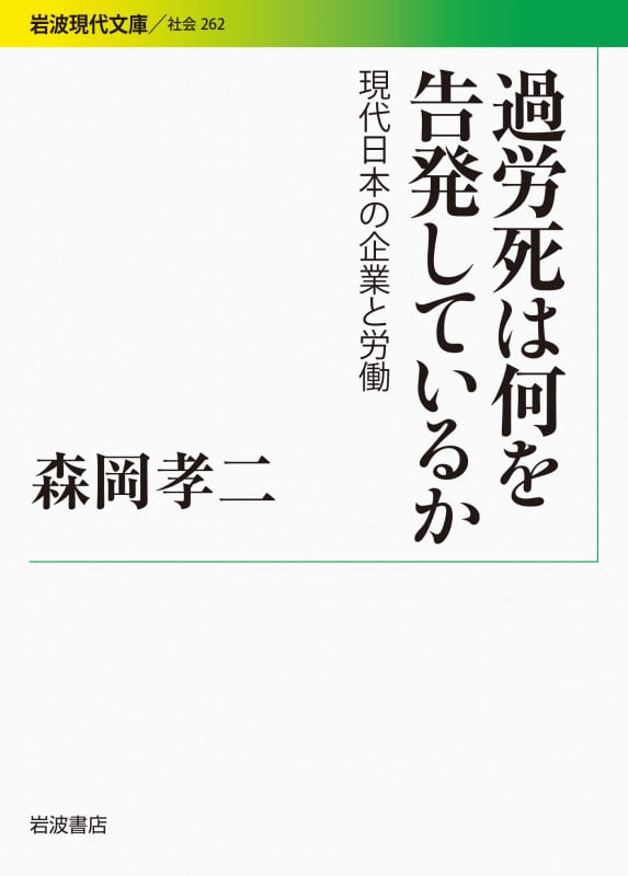 過労死は何を告発しているか 現代日本の企業と労働 (岩波現代文庫 社会 262)