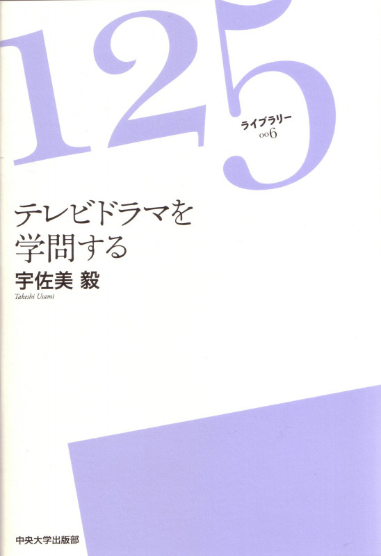 テレビドラマを学問する (125ライブラリー 6)