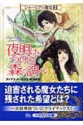 夜明けをつげる森の調べ シャーリアの魔女 (上) (ハヤカワ文庫FT)