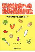 学校給食への地場食材供給 地域の畑と学校給食を結ぶ