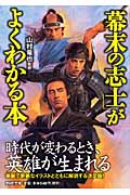 「幕末の志士」がよくわかる本 (PHP文庫)