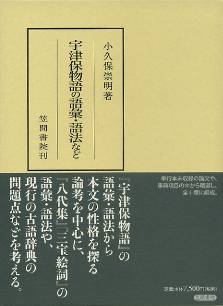 宇津保物語の語彙・語法など (笠間叢書)