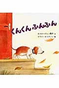 くんくんふんふん (幼児絵本シリーズ)