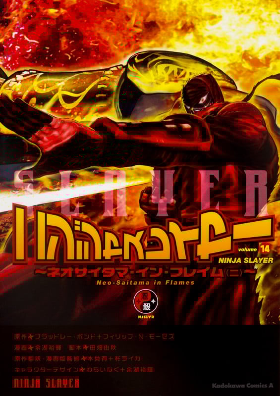 ニンジャスレイヤー ネオサイタマ・イン・フレイム(ニ) (volume14) (角川Cエース)