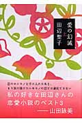 愛の幻滅 上 (講談社文庫)