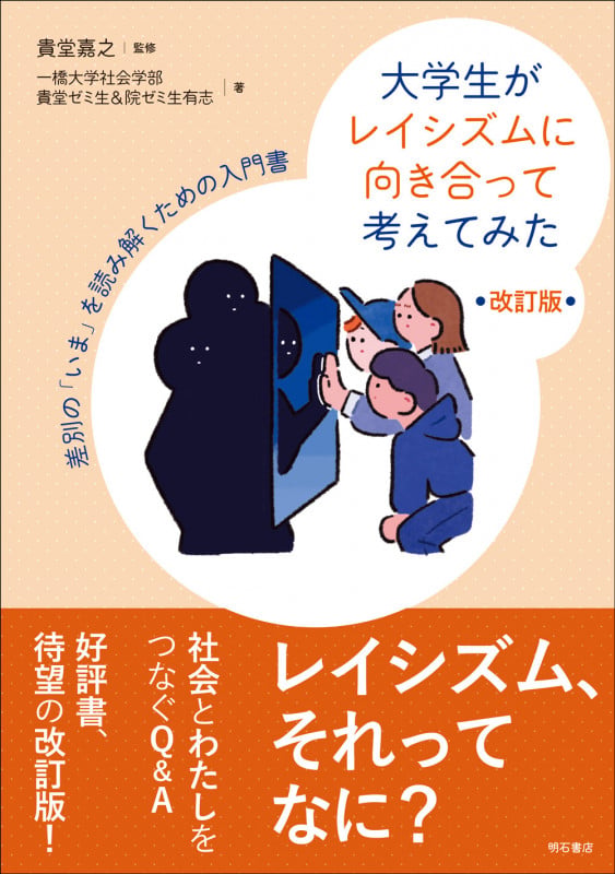 大学生がレイシズムに向き合って考えてみた【改訂版】 差別の「いま」を読み解くための入門書