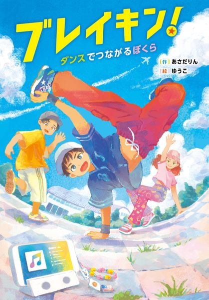 ブレイキン! ダンスでつながるぼくら