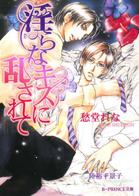 淫らなキスに乱されて   (B-PRINCE文庫)の詳細を見る