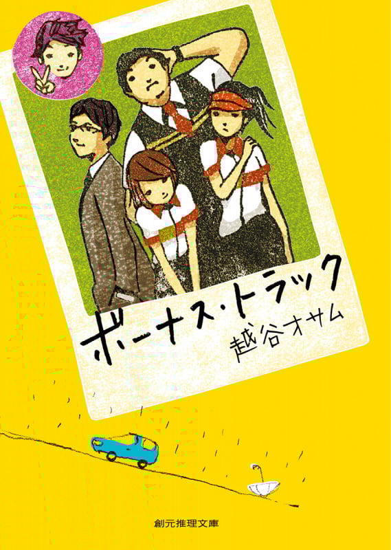 ボーナス・トラック (創元推理文庫)