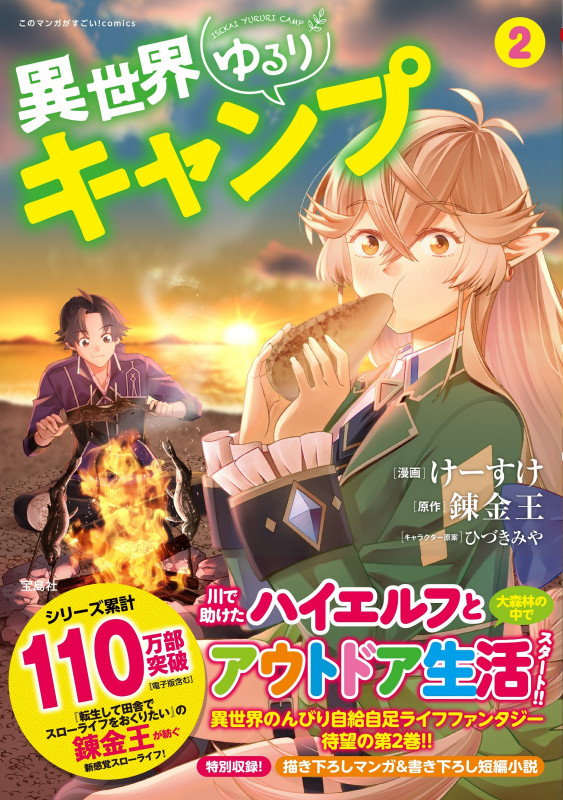 異世界ゆるりキャンプ 2 (このマンガがすごい! comics)
