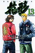 新約「巨人の星」花形 (13) (マガジンKC)