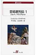 芸術家列伝 ジョット、マザッチョほか (白水Uブックス)