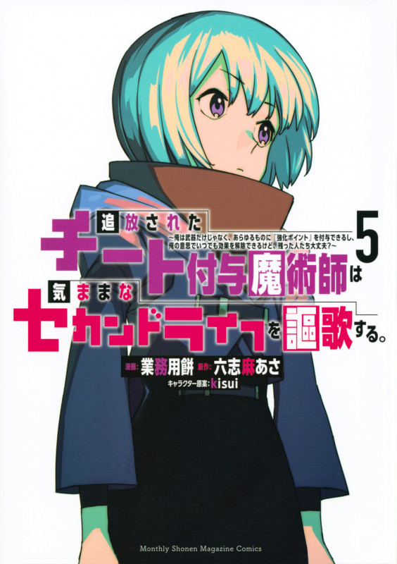 追放されたチート付与魔術師は気ままなセカンドライフを謳歌する。 ~俺は武器だけじゃなく、あらゆるものに『強化ポイント』を付与できるし、俺の意思でいつでも効果を解除できるけど、残った人たち大丈夫?~(5) (KCデラックス)