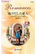 逃げだした愛人 (ハーレクイン・ロマンス 2433)