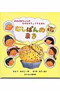 ばばばあちゃんの なぞなぞりょうりえほん むしぱんのまき (ばばばあちゃんの絵本)