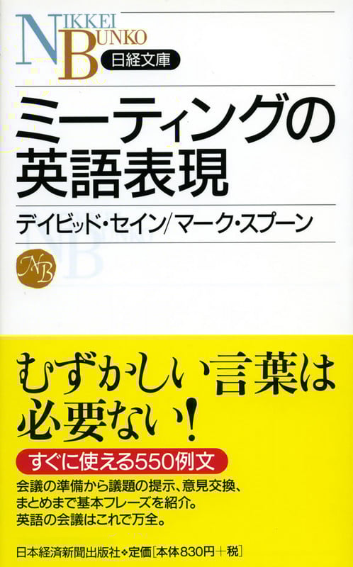 ミーティングの英語表現 (日経文庫)