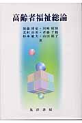 高齢者福祉総論