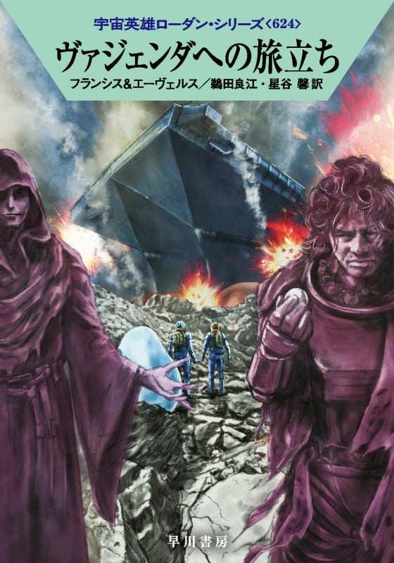 ヴァジェンダへの旅立ち (ハヤカワ文庫SF 宇宙英雄ローダン・シリーズ 624)の詳細を見る