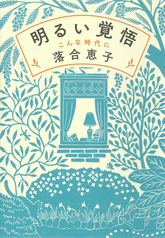 明るい覚悟 こんな時代に
