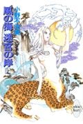 風の海 迷宮の岸(上) 十二国記 (講談社X文庫)