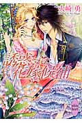 誘惑された花嫁候補の詳細を見る