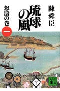 琉球の風 怒涛の巻 (一) (講談社文庫)