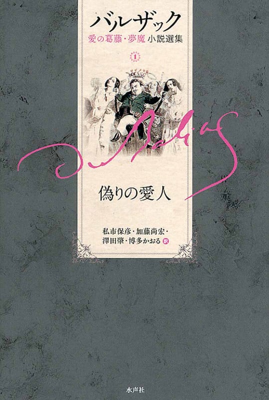 バルザック 愛の葛藤・夢魔小説選集 偽りの愛人 (1)