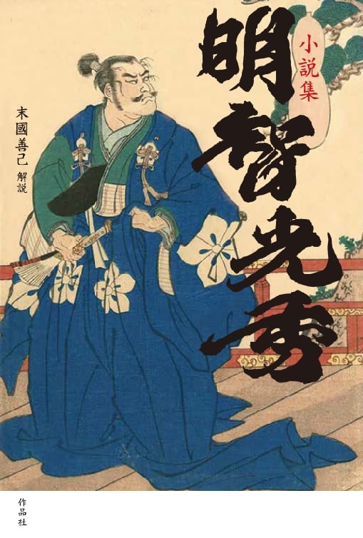 小説集 明智光秀